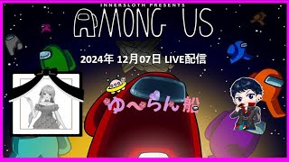 【AmongUS】『今日は何が起こる？～主催はいつも老衰～』近アモでおふざけしていくよ～ ！ #AmongUS #アモアス