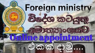 විදේශ කටයුතු අමාත්‍යාංශය|foreign ministry|appointment 🤔🤔❤🇱🇰