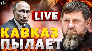 Кавказ ПЫЛАЕТ: Кадыров схватил за глотку Путина. Исход БОЯ в Беларуси | Осечкин