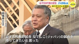 「必ず日本代表やなでしこの試合をしたい」 広島の新サッカースタジアムを日本サッカー協会の田嶋会長が視察　森保監督の任期中に