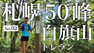 【札幌50峰トレラン】No.02｜走れる山！白旗山