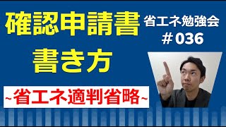 確認申請書の書き方_省エネ適判省略編【建築設計実務者向け】_省エネ勉強会＃036