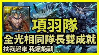 扶我起來 我還能戰 | 全光相同隊長雙成就 |【神魔之塔】排斥元素師的神 | 項羽隊