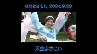 なかとさもん2024.9.29 天空よさこい ダイジェスト