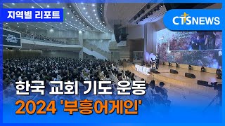 한국 교회 기도 운동 2024 '부흥어게인' (대구, 배진우)ㅣCTS뉴스