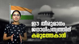 ഈ തീരുമാനം ജനാധിപത്യത്തിന് കരുത്തേകാൻ