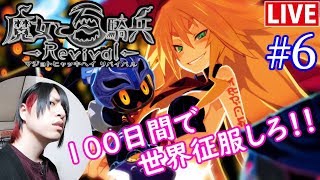 #06【魔女と百騎兵Revival】初見。雑談しながら100日で世界征服！【The Witch and the Hundred Knight】かちころ