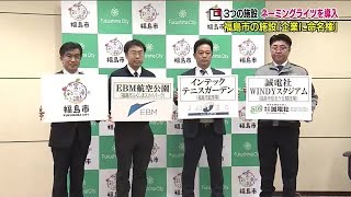 信夫ケ丘競技場は「誠電社WINDYスタジアム」に　福島市の3施設にネーミングライツ導入　4月1日から (23/02/24 17:05)