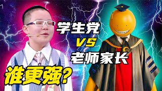 实力比拼：学生党 VS 老师家长，谁更强？