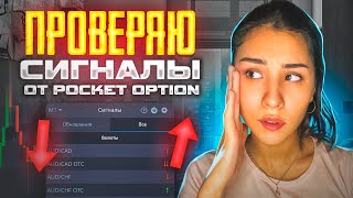 Проверка Сигналов От Pocket Option! +300$ - Бинарные опционы! Обучению трейдингу