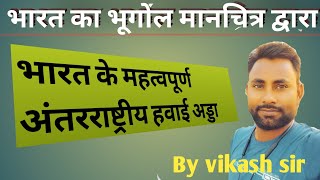 भारत के महत्वपूर्ण अंतरराष्ट्रीय हवाई अड्डा दूसरा दिन / by vikas sir देखें मानचित्र से