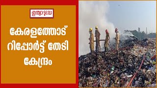 ബ്രഹ്മപുരം തീപിടിത്തം; കേരളത്തോട് റിപ്പോർട്ട് തേടി കേന്ദ്രം |  brahmapuram