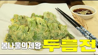 봄나물의 제왕 향긋한 두릅전 만들기 두릅 요리 두릅 손질#Fatsia Shoot Korean style Pancake