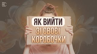 Як вийти із своєї коробочки