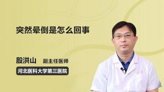 突然晕倒是怎么回事 殷洪山 河北医科大学第三医院