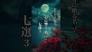 【心に響く 名言・七選】#名言集#悩み#心に響く名言3 #心に響た名言