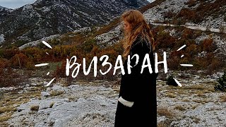 ВИЗАРАН; Наш первый визаран/ Как его делать? И сколько это стоит?