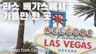 미국 여행 | 라스 베가스에서 가볼만 한 곳 몰아보기 The Best Day Trips from Las Vegas