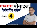 ADVANCE मोबाइल हार्डवेयर कोर्स | Mobile Hardware Course Part [ #4 ]