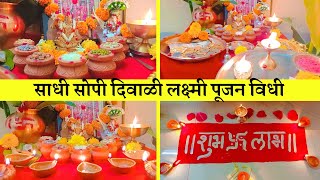 दिवाळी लक्ष्मी पूजा विधी 2022 | सोप्या पद्धतीने लक्ष्मी पूजन कसे करावे | Simple Diwali Laxmi Pooja |