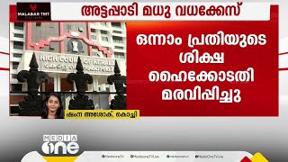 ആട്ടപ്പാടി മധുവധക്കേസ്, ഒന്നാം പ്രതിയുടെ ശിക്ഷ ഹൈക്കോടതി മരവിപ്പിച്ചു