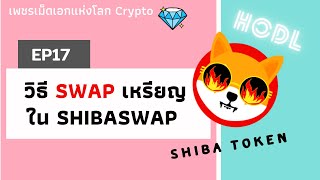 EP17 มือใหม่ขออธิบายการใช้และใช้งาน SWAP จริงๆ แลกเปลี่ยนเหรียญคริปโต ใน SHIBASWAP