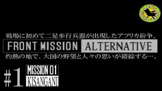 #1【シミュレーション】イストリヴァの「フロントミッション オルタナティヴ」実況プレイ