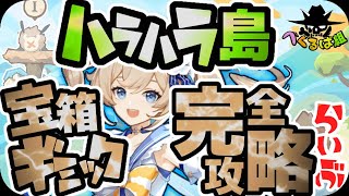 【原神】金リンゴ群島ギミック・宝箱・ホラガイ攻略！ハラハラ島編