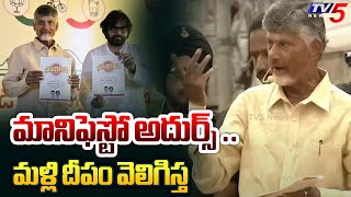 మానిఫెస్టో అదుర్స్ :Chandrababu Naidu About Ummadi Manifesto | Public Meeting At Nuzividu | TV5 NEWS