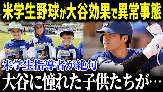 「大谷は恐ろしい男だ…」大谷選手が全米の学生野球に教育革命を起こした！米アマチュア界で起きた大谷現象とは？【海外の反応_MLB_大谷_学生】