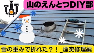 雪の重みで　ポキッと折れた煙突！？