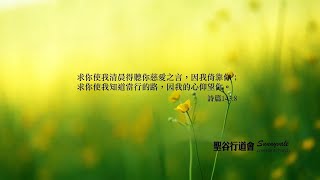 20250122 晨更信息 黃素貞牧師 約John 6:60-71