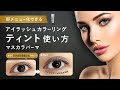 GLAMORIZE アイラッシュカラーリングティントの使い方 すっぴんでも華やかまつ毛に まるでマスカラを塗ったようなまつ毛が続く