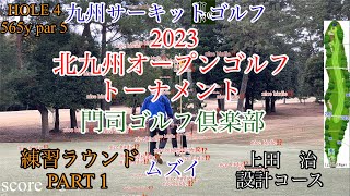 門司ゴルフ倶楽部　フルバックティー　2023北九州オープンゴルフトーナメント予選練習ラウンド　上田治設計コース#競技ゴルフ #ゴルフ#社会人