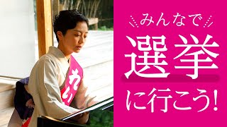 みんなで選挙に行こうよ！　奥田ふみよ