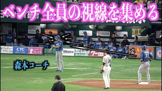 少し怖い・・・ベンチ全員に見られながらサインを出す森本コーチ【日本ハムファイターズ】