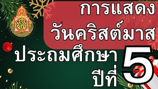 การแสดงวันคริสต์มาส ระดับชั้นประถมศึกษาปีที่ 5