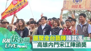 【LIVE】0323 匯聚全台藝陣！ 陳其邁出席高雄內門宋江陣頒獎典禮｜民視快新聞｜