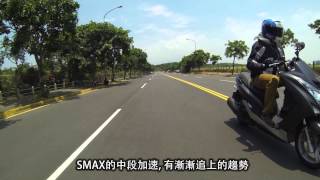 [jorsindo] YAMAHA SMAX速度測試