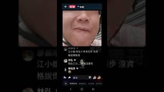 豬頭又讓江X芬上雙直播 又輸了