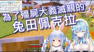 【Vtuber中字】為了殭屍殺掉雪花菈米的兔田佩克拉【雪花ラミィ/兎田ぺこら/Hololive/ホロライブ】