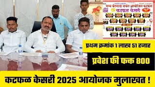 कटफळ केसरी 2025 ओपन मैदान आयोजक आढावा मुलाखत | 19 जानेवारी 2025