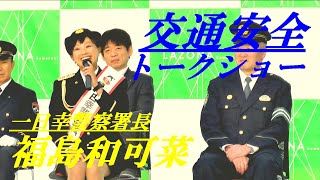 交通安全トークショー　福島和可菜　一日幸警察署長