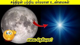 சந்திரன் பற்றிய மர்மமான உண்மைகள்_Facts In World #shorts