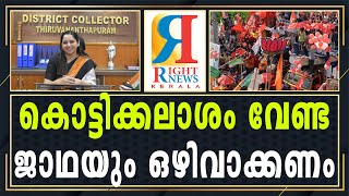 ആളും ആരവങ്ങളുമില്ലാതെ കൊട്ടിക്കലാശം, ചൂടേറിയ പ്രചാരണം സമാപിക്കുന്നത് തണുത്തുറഞ്ഞ്.