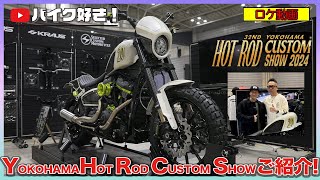 【ロケ動画】2024年横浜ホットロッドカスタムショー SELECTEDブースの紹介と会場内の雰囲気、カスタムバイクやライドインの模様をお届け！