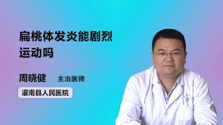 扁桃体发炎能剧烈运动吗 周晓健 灌南县人民医院