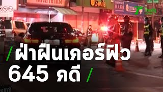 พบผู้ป่วยโควิด-19 เพิ่ม 28 ราย | 17-04-63 | ข่าวเที่ยงไทยรัฐ