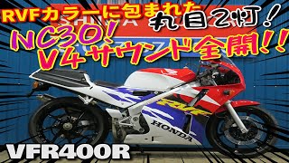 ■シイナモータース船橋店　スーパースポーツ館■ホンダ　ＶＦＲ４００Ｒ　ＮＣ３０　ＲＶＦカラーＮＥＷペイント　プロアーム　前後ブラックホイールＮＥＷペイント