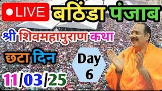 Day-6🔴11/03/25 बठिंडा पंजाब शिवमहापुराण कथा Pradeep Mishra Live Shiv Mahapuran Katha bathinda Punjab